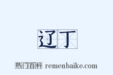 辽丁是什么意思的图片
